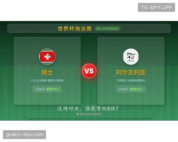 瑞士2-0阿尔及利亚：2026世界杯淘汰赛顺利过关
